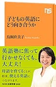 子どもの英語にどう向き合うか