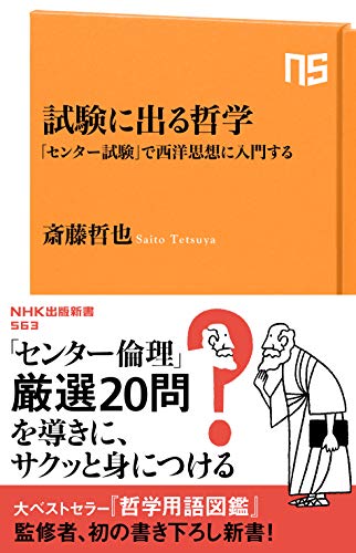 試験に出る哲学 「センター試験」で西洋思想に入門する
