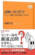 試験に出る哲学 「センター試験」で西洋思想に入門する