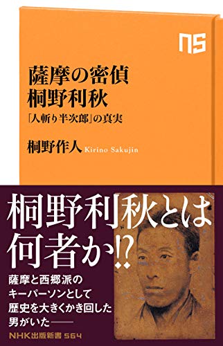 薩摩の密偵 桐野利秋 「人斬り半次郎」の真実