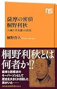 薩摩の密偵 桐野利秋 「人斬り半次郎」の真実