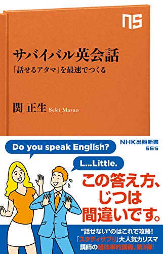 サバイバル英会話 「話せるアタマ」を最速でつくる