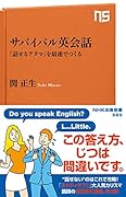 サバイバル英会話 「話せるアタマ」を最速でつくる