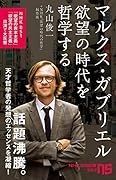 マルクス・ガブリエル欲望の時代を哲学する