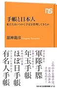 手帳と日本人 私たちはいつから予定を管理してきたか