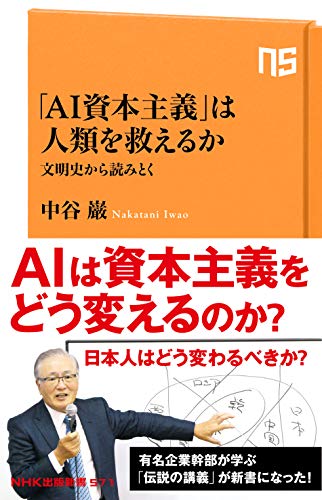 「AI資本主義」は人類を救えるか 文明史から読みとく