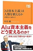 「AI資本主義」は人類を救えるか 文明史から読みとく