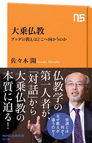 大乗仏教 ブッダの教えはどこへ向かうのか