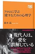 フロムに学ぶ「愛する」ための心理学