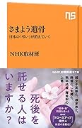 さまよう遺骨 日本の「弔い」が消えていく