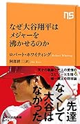 なぜ大谷翔平はメジャーを沸かせるのか