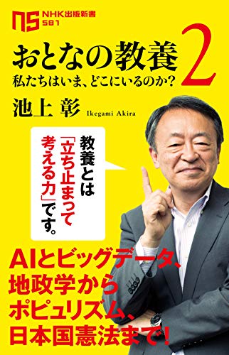 おとなの教養 2-私たちはいま、どこにいるのか?