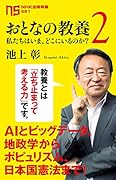 おとなの教養 2-私たちはいま、どこにいるのか?