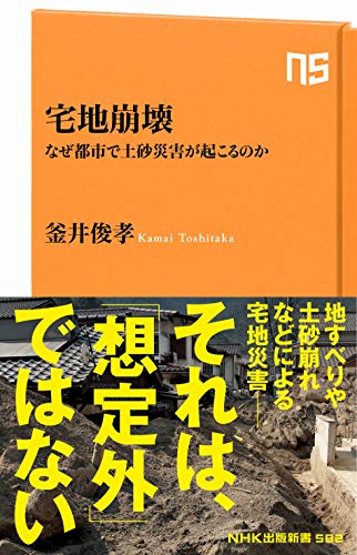 宅地崩壊 なぜ都市で土砂災害が起こるのか