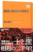 腐敗と格差の中国史