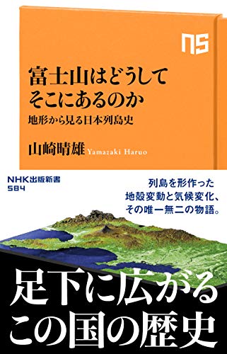 富士山はどうしてそこにあるのか 地形から見る日本列島史;チケイカラミルニホンレットウシ