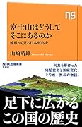 富士山はどうしてそこにあるのか 地形から見る日本列島史;チケイカラミルニホンレットウシ