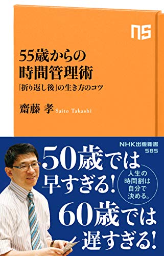 55歳からの時間管理術 「折り返し後」の生き方のコツ;オリカエシゴノイキカタノコツ