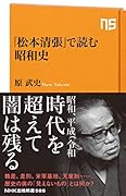 「松本清張」で読む昭和史