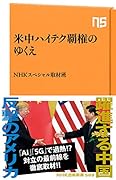 米中ハイテク覇権のゆくえ