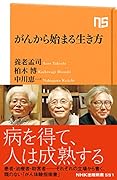 がんから始まる生き方