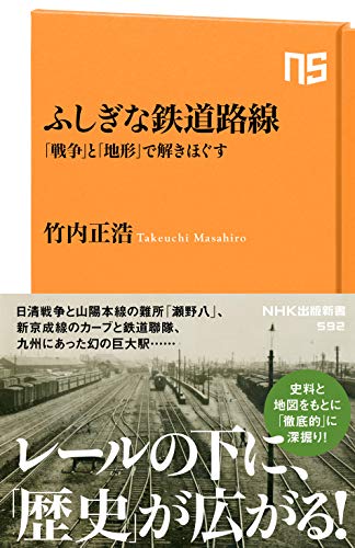 ふしぎな鉄道路線 「戦争」と「地形」で解きほぐす