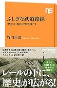 ふしぎな鉄道路線 「戦争」と「地形」で解きほぐす