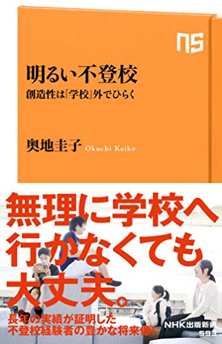 明るい不登校 創造性は「学校」外でひらく