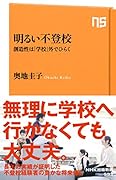 明るい不登校 創造性は「学校」外でひらく