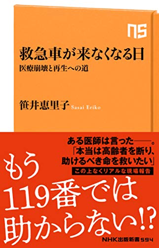 救急車が来なくなる日 医療崩壊と再生への道