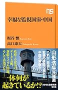 幸福な監視国家・中国