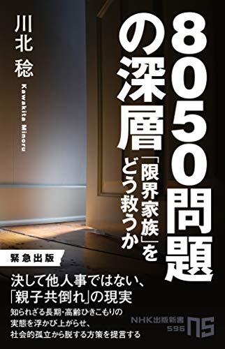 8050問題の深層 「限界家族」をどう救うか
