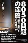 8050問題の深層 「限界家族」をどう救うか
