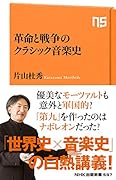 革命と戦争のクラシック音楽史