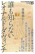 誰も知らないレオナルド・ダ・ヴィンチ