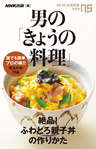 男の「きょうの料理」 絶品！ふわとろ親子丼の作りかた
