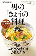 男の「きょうの料理」 絶品！ふわとろ親子丼の作りかた