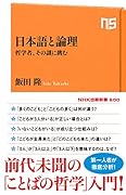 日本語と論理 哲学者、その謎に挑む