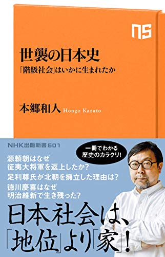 世襲の日本史 「階級社会」はいかに生まれたか