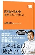 世襲の日本史 「階級社会」はいかに生まれたか