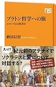 プラトン哲学への旅 エロースとは何者か