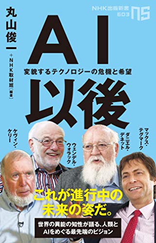 AI以後 変貌するテクノロジーの危機と希望