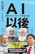 AI以後 変貌するテクノロジーの危機と希望