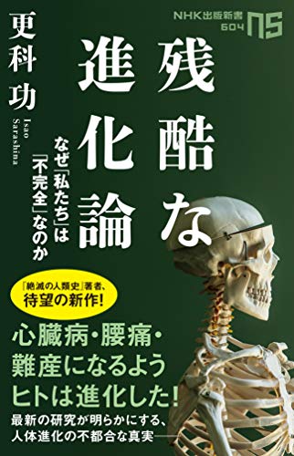 残酷な進化論 なぜ私たちは「不完全」なのか