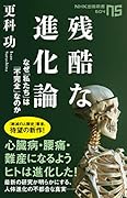 残酷な進化論 なぜ私たちは「不完全」なのか