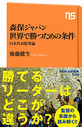 森保ジャパン 世界で勝つための条件 日本代表監督論