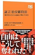 証言 治安維持法 「検挙者10万人の記録」が明かす真実