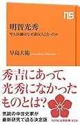明智光秀 牢人医師はなぜ謀反人となったか