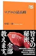 マグロの最高峰