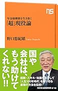 年金崩壊後を生き抜く「超」現役論